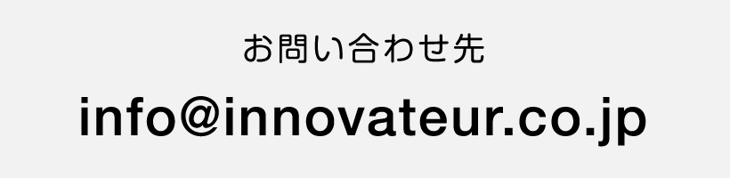 お問い合わせ先　info@innovateur.co.jp