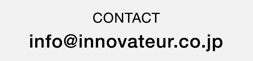 CONTACT　info@innovateur.co.jp